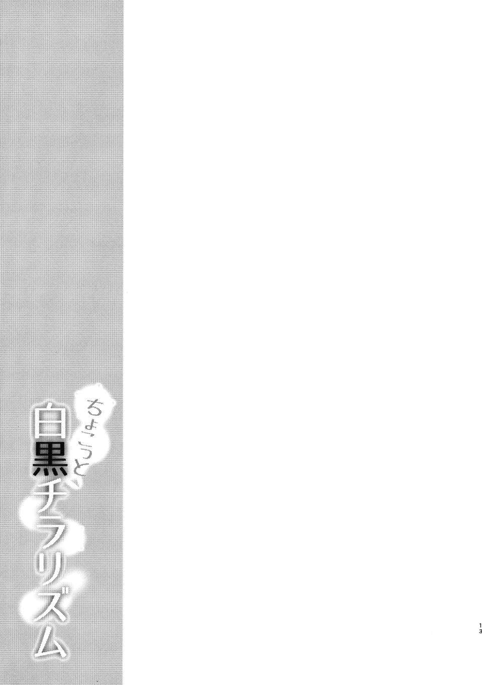 ちょこっと白黒チラリズム_013