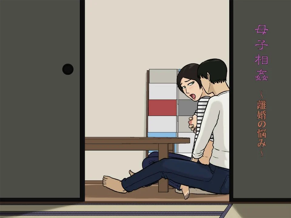 母と息子の離婚問題~ 01