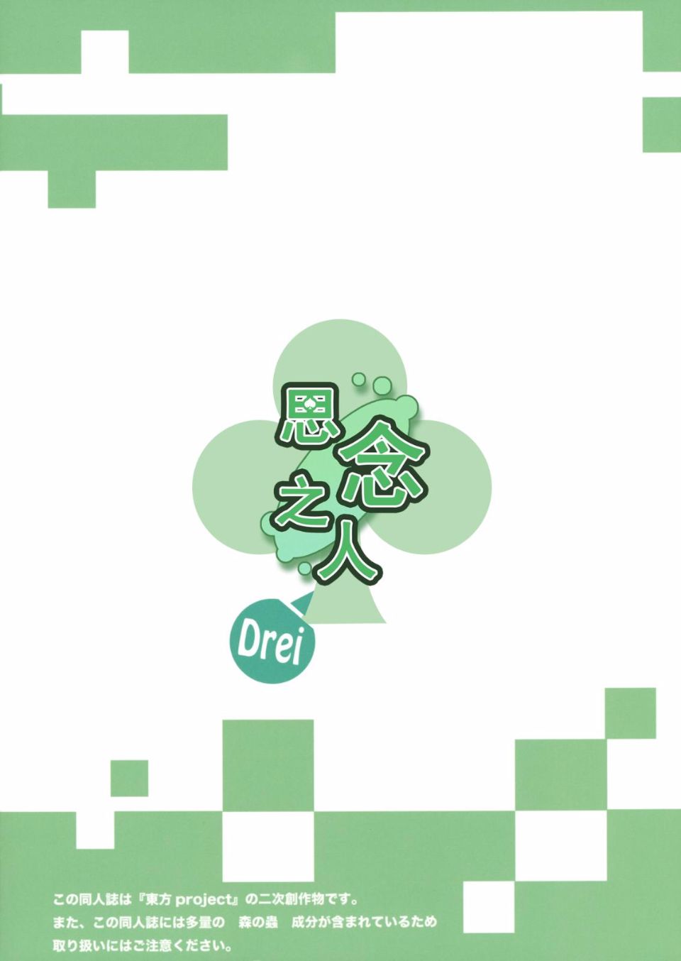 オモイト Drei_056