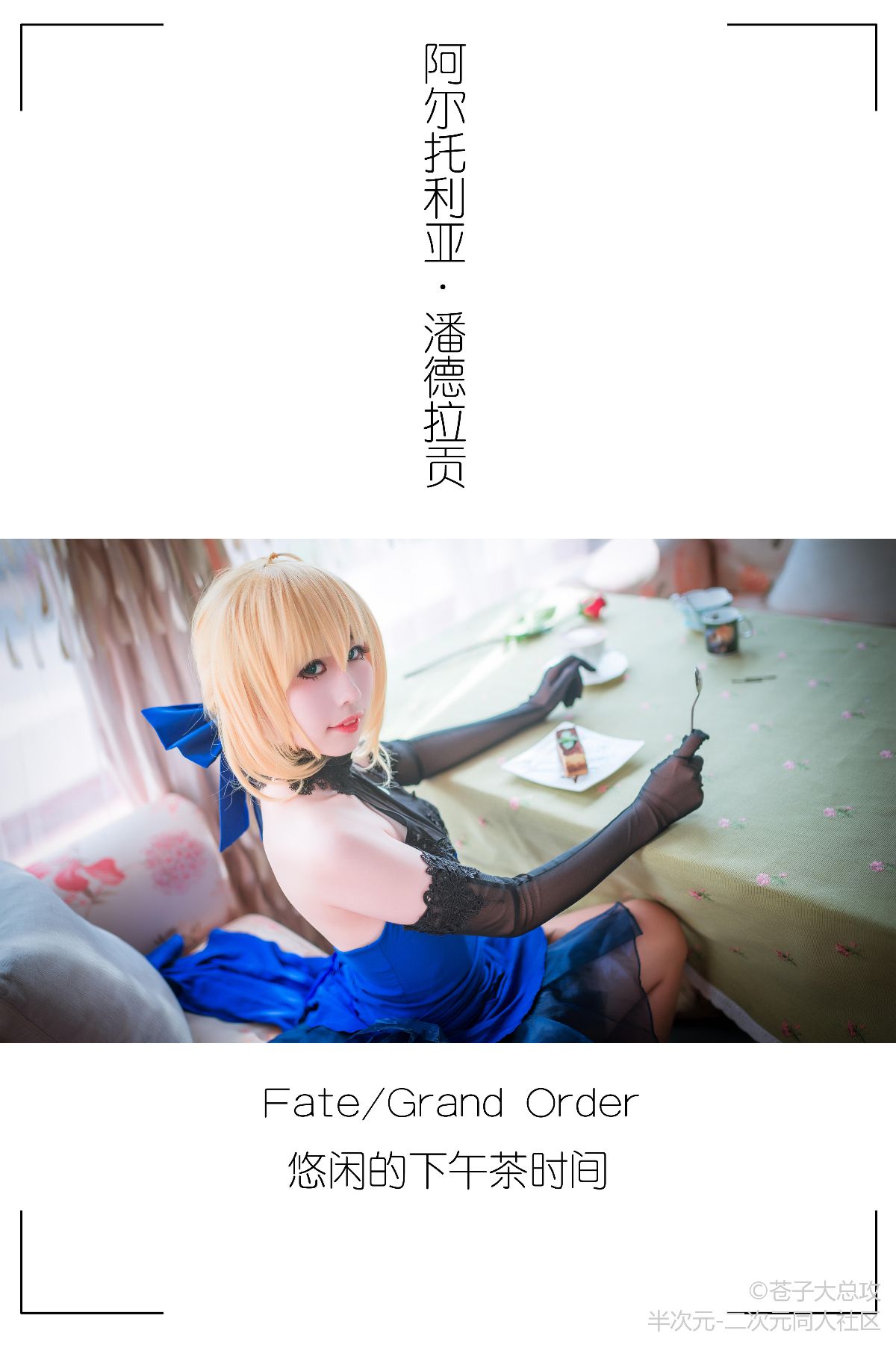 saber蓝礼 (2)