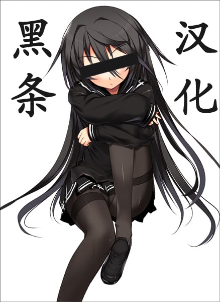 黑丝娘