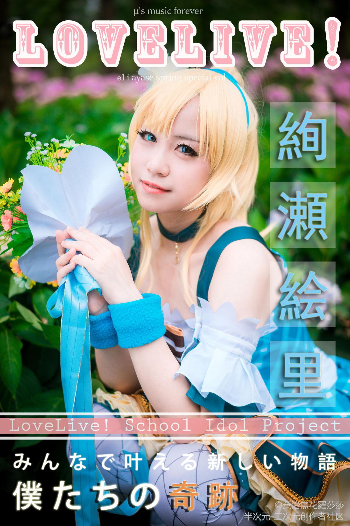 Lovelive 绚濑绘里花束觉醒 (3)