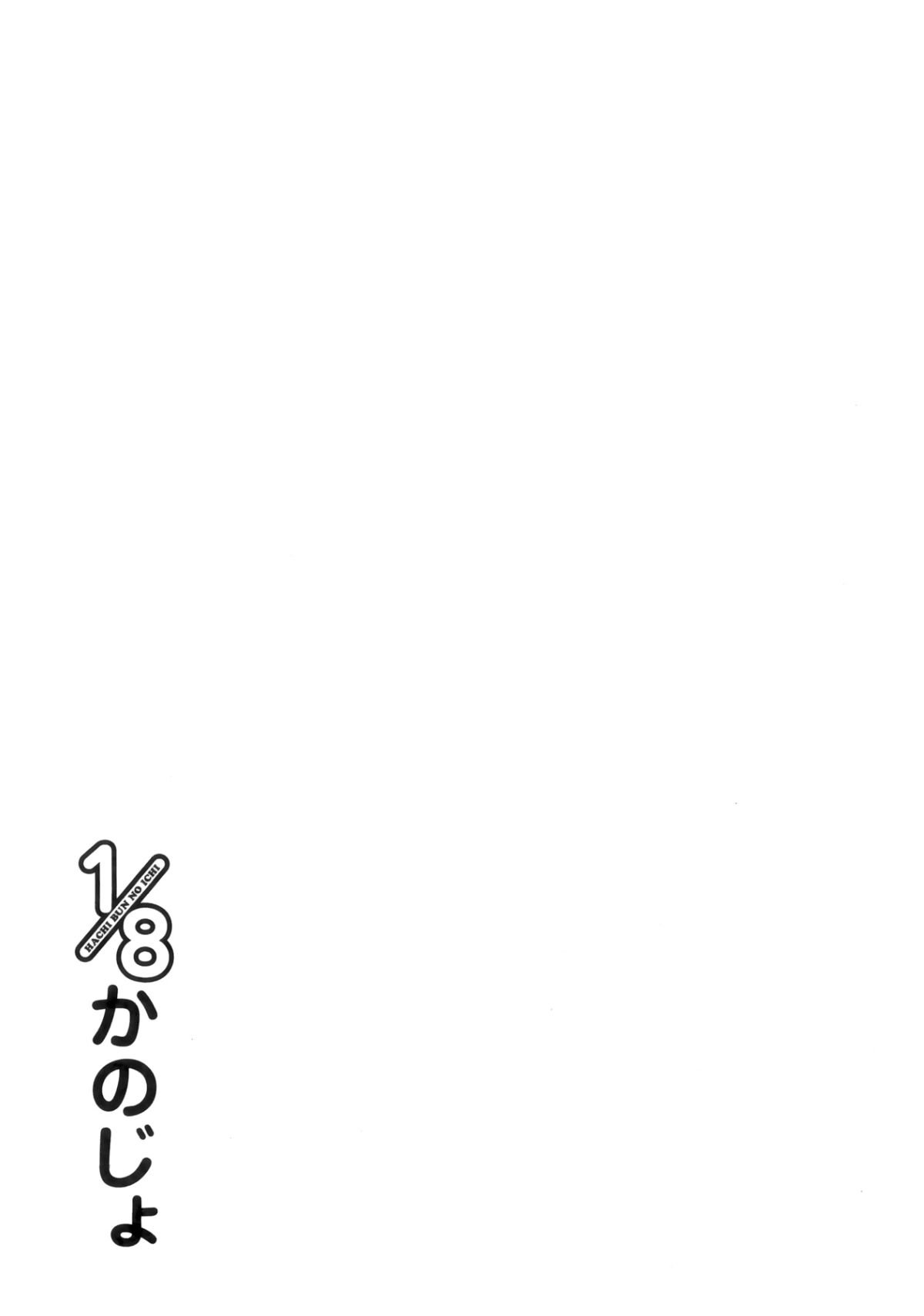 1_8_Kanojo_065