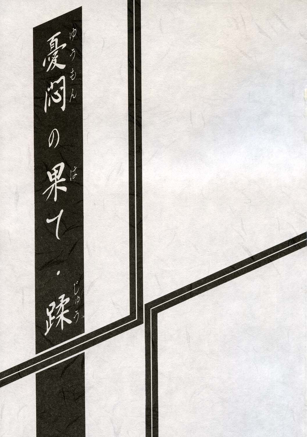 yuumon10_03
