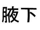 0803