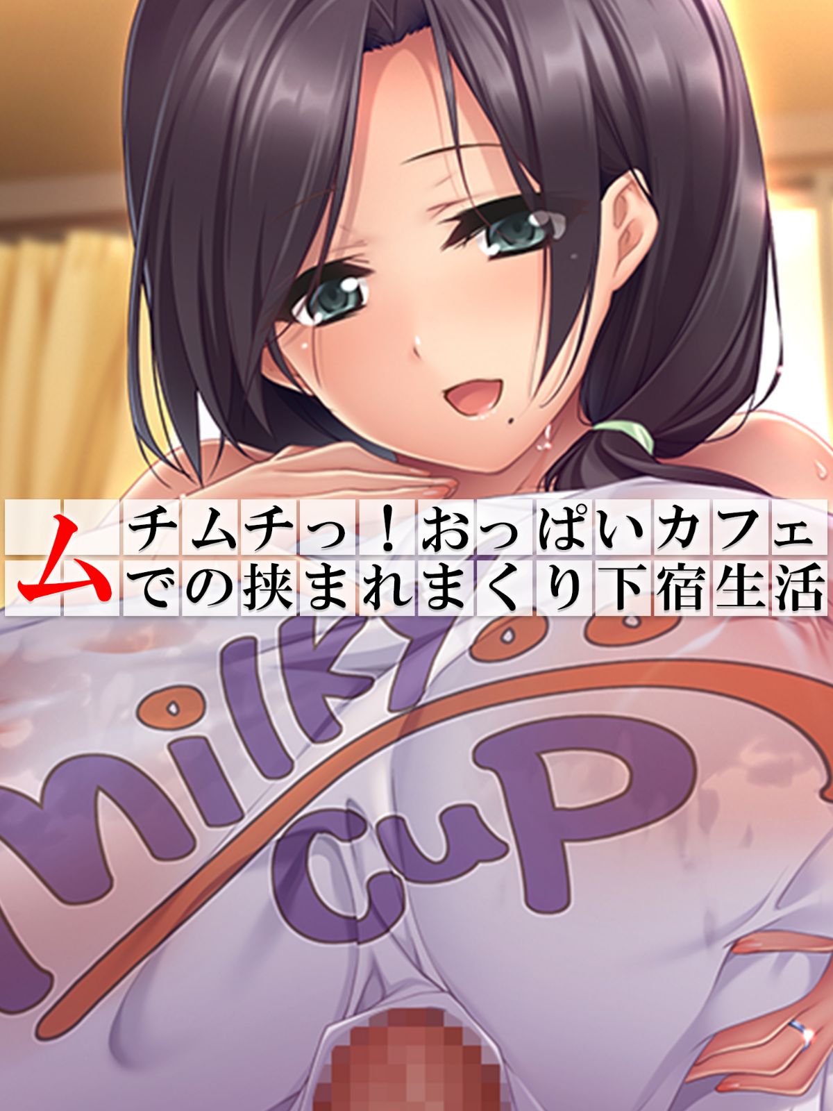 ムチムチっ!おっぱいカフェでの挟まれまくり下宿生活 1巻 001