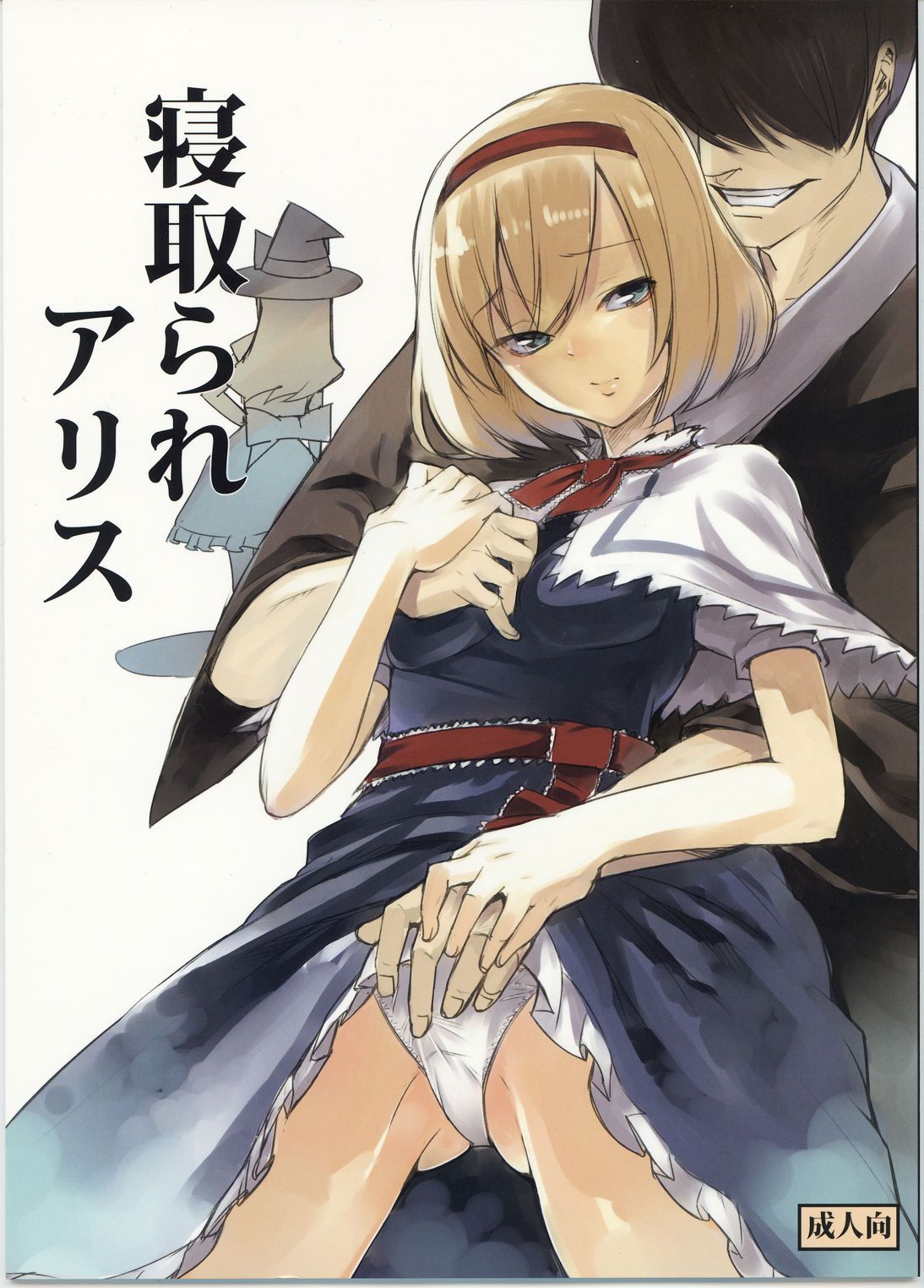 netorarealice_000-1