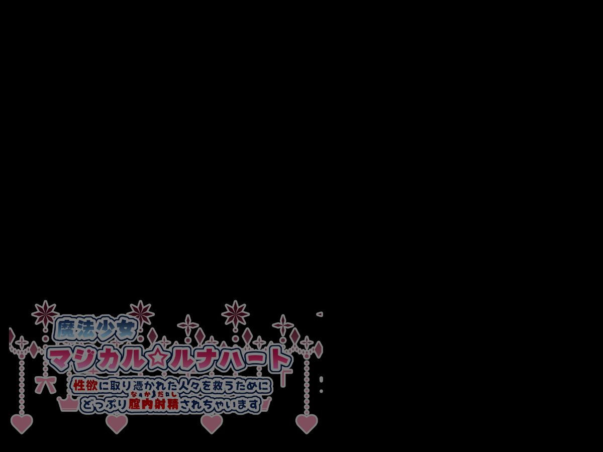マジカルルナハート本編_366