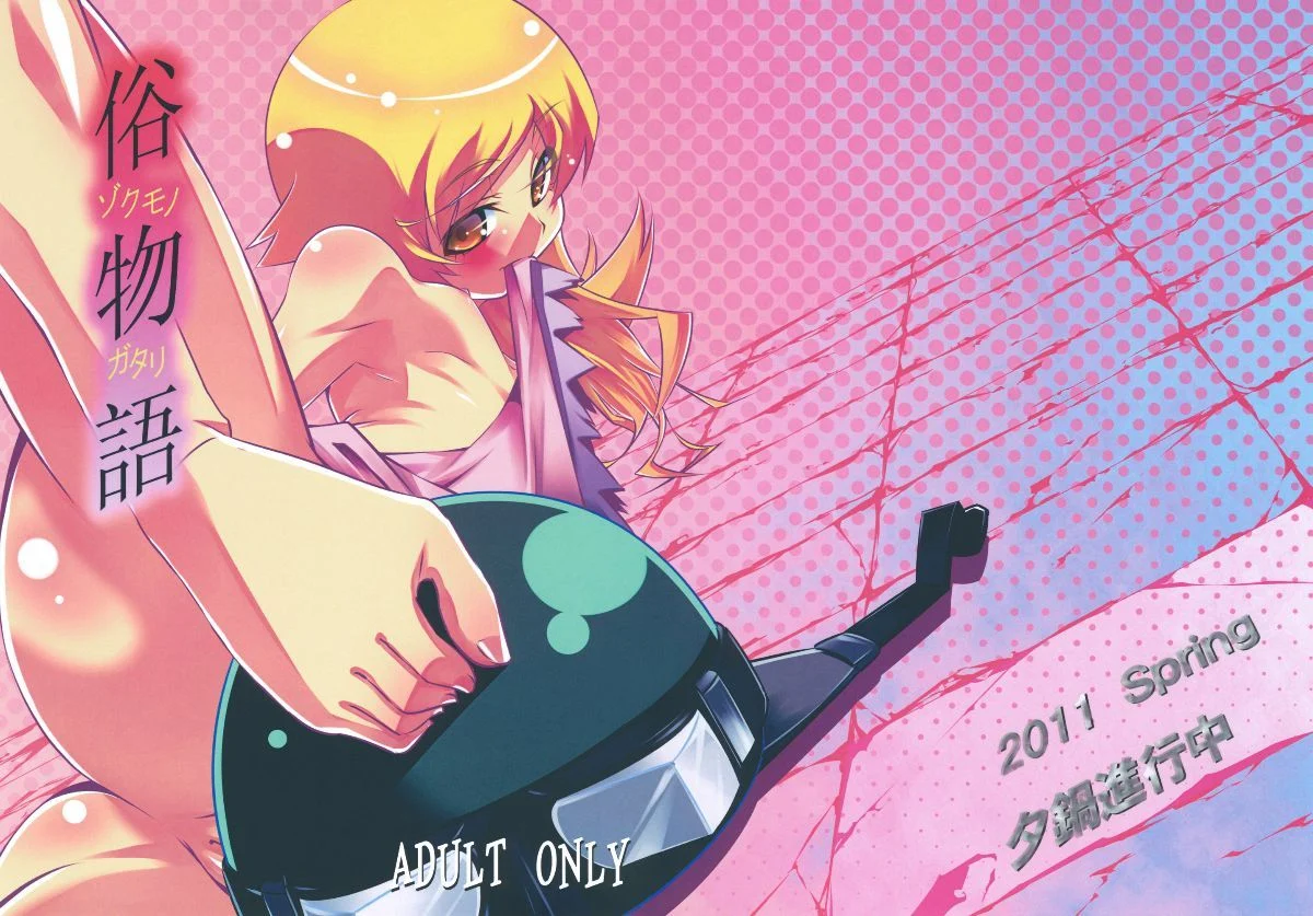 zokumonogatari_001_028