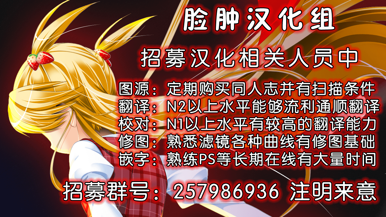 脸肿汉化组招聘