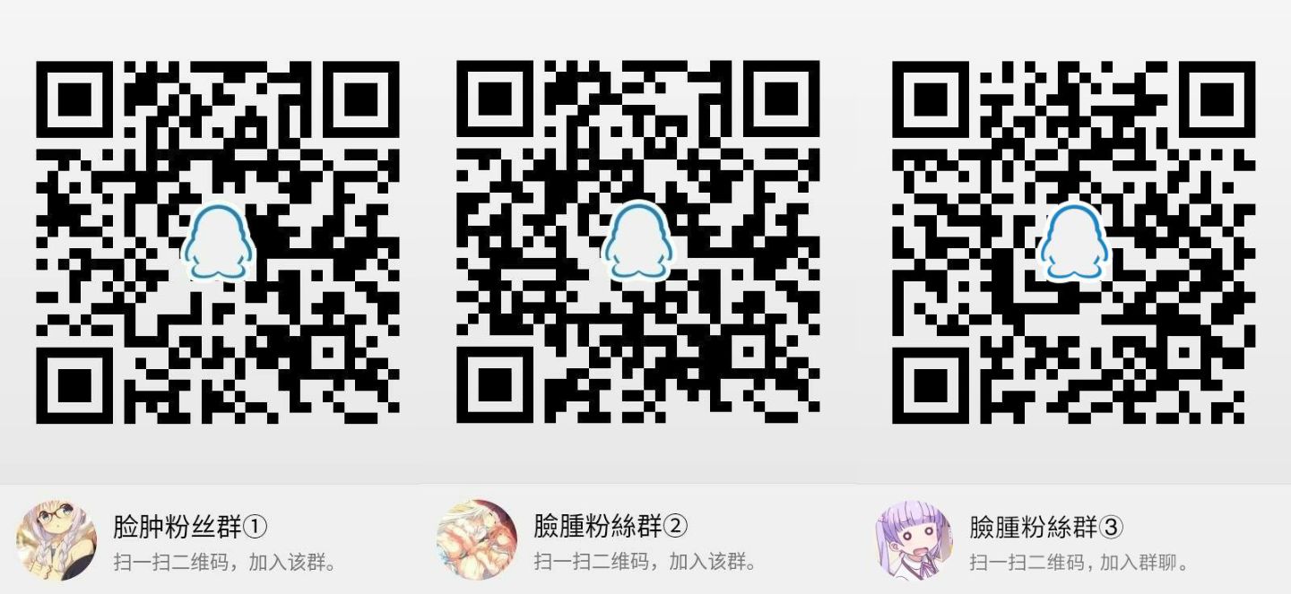 脸肿粉丝群