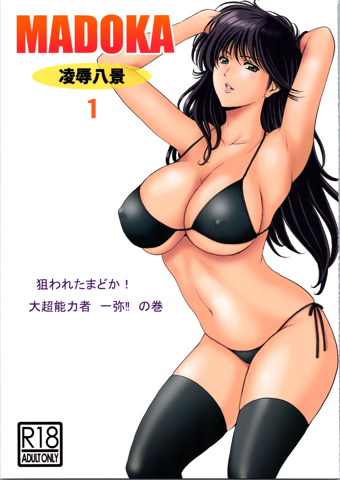 MADOKA_Ryoujoku_Hakkei_1_001