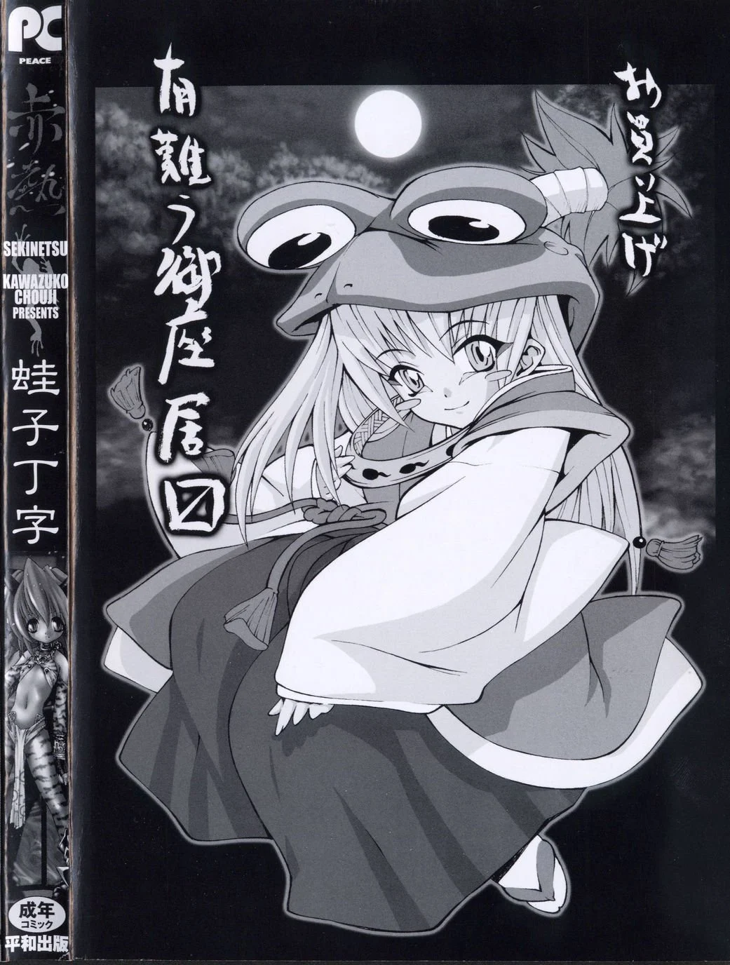 Sekinetsu_0004