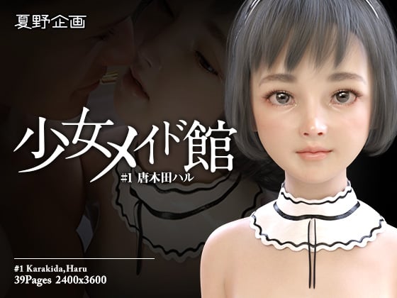 90137622_p0 少女メイド館「唐木田ハル」 発売されました!