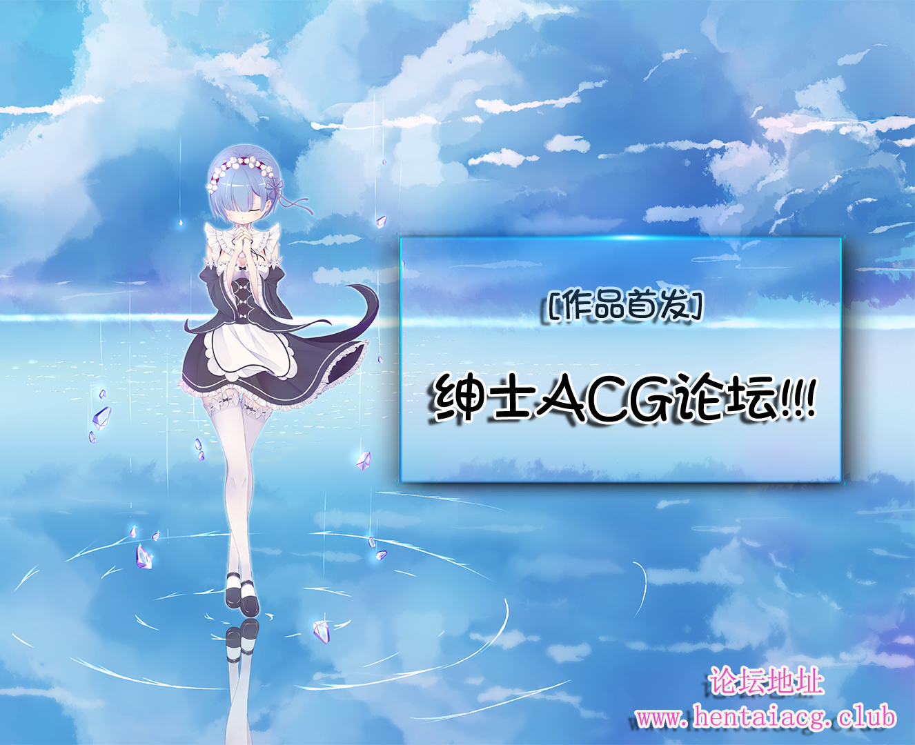 首发绅士ACG