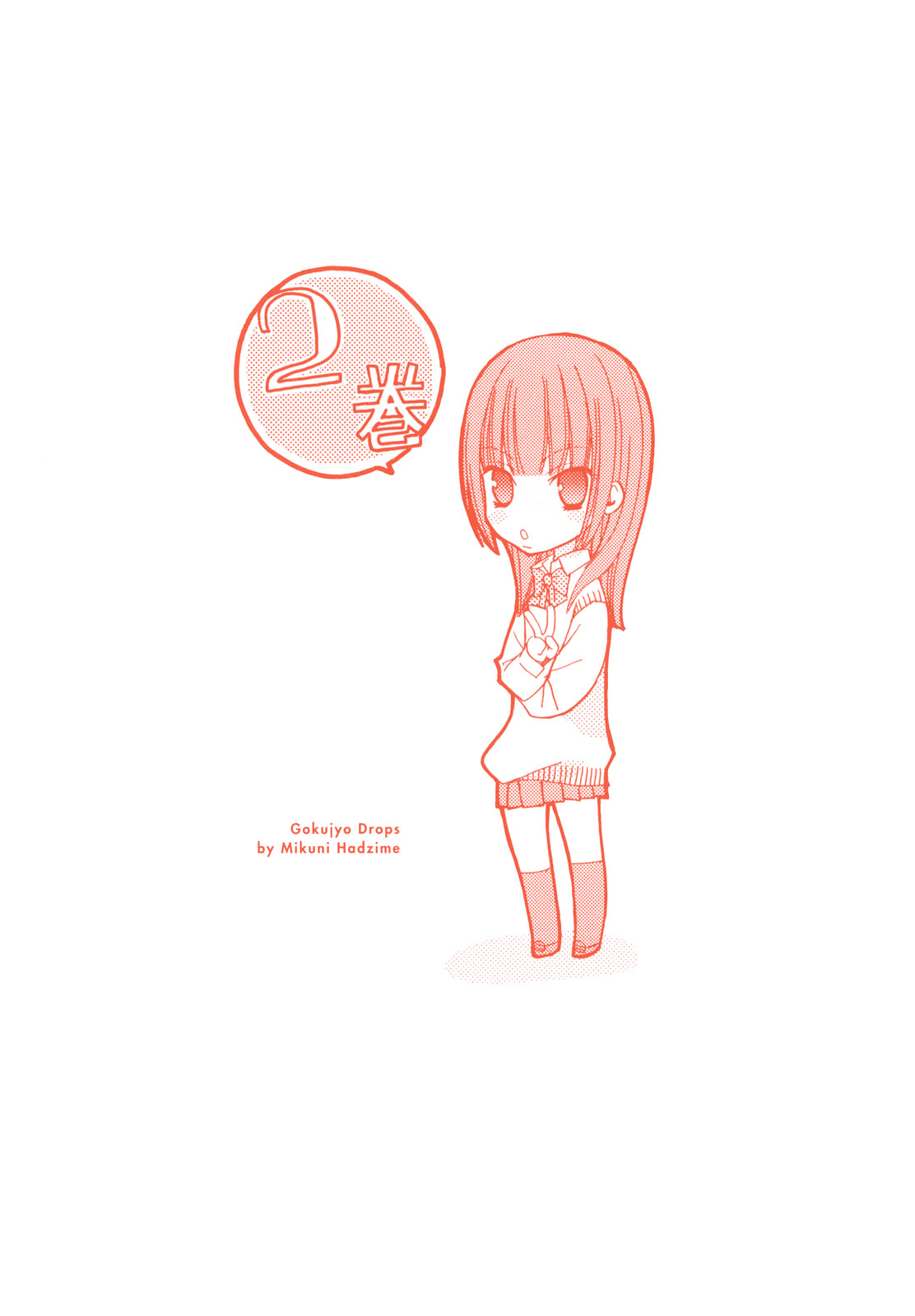 gokujou_drops_vol2_002