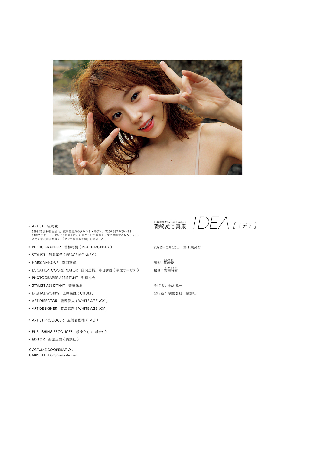 146-篠崎愛写真集 IDEA