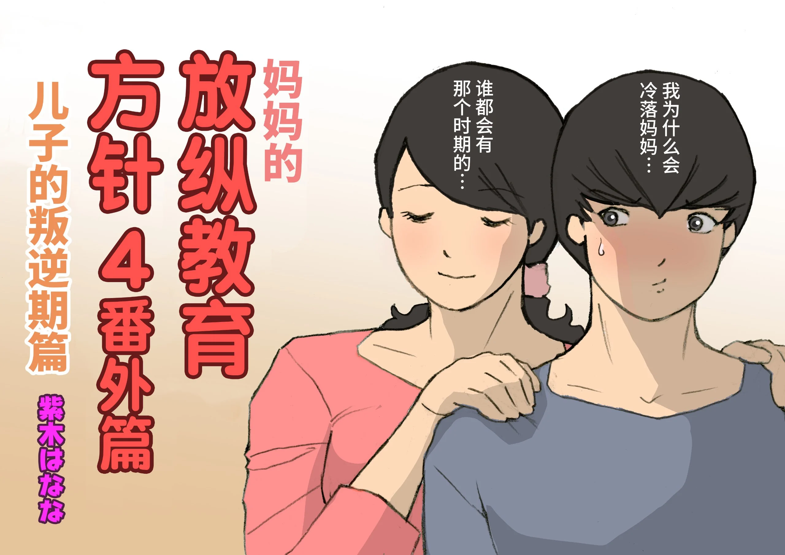 お母さんはほめて伸ばす教育方針3反抗期編_012