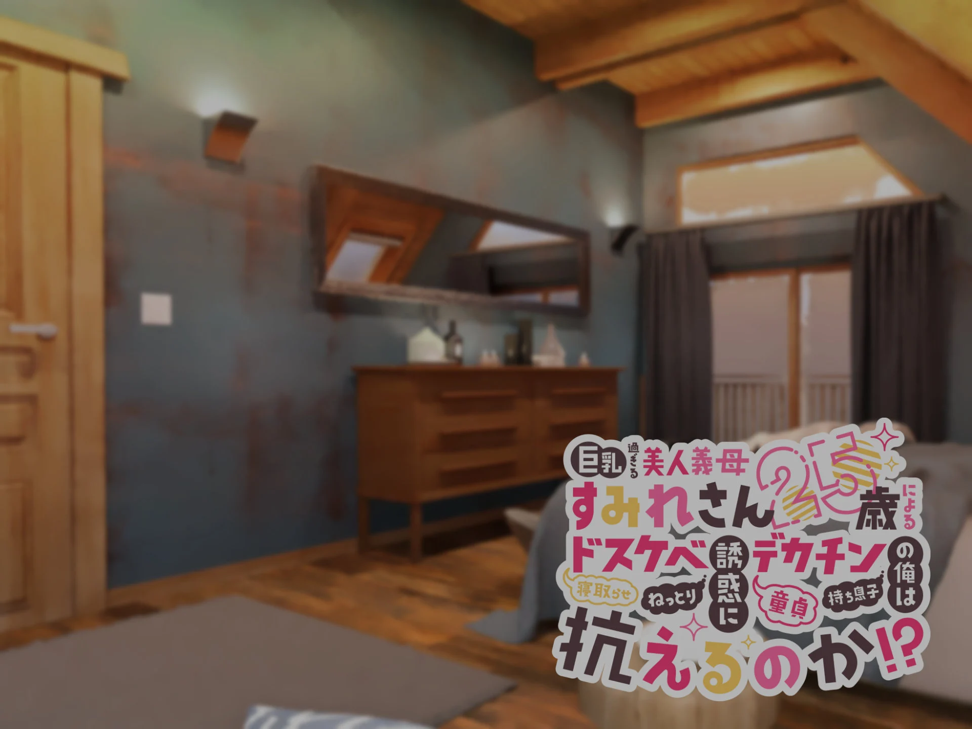 本編主人公視点擬音あり0274