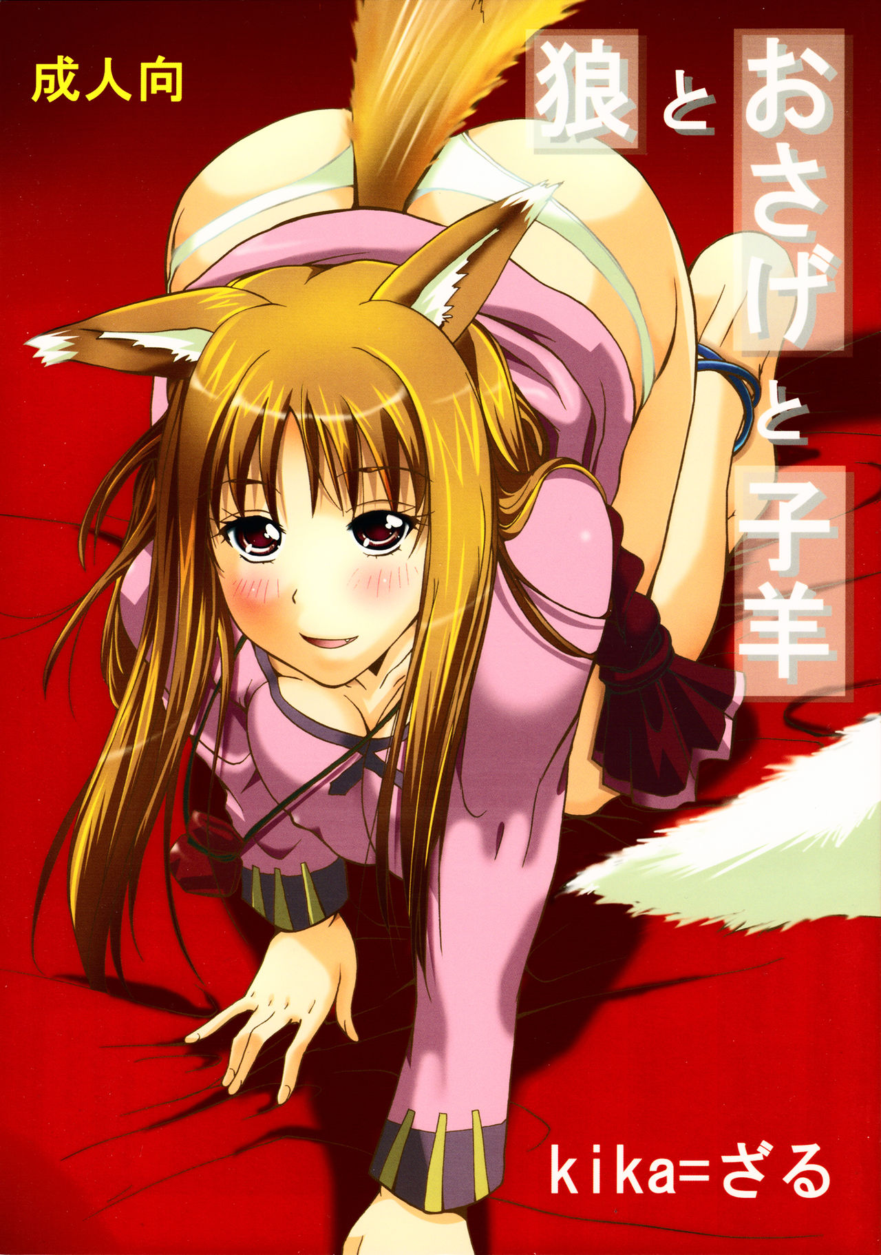 ookami_osage_kohitsuji_001