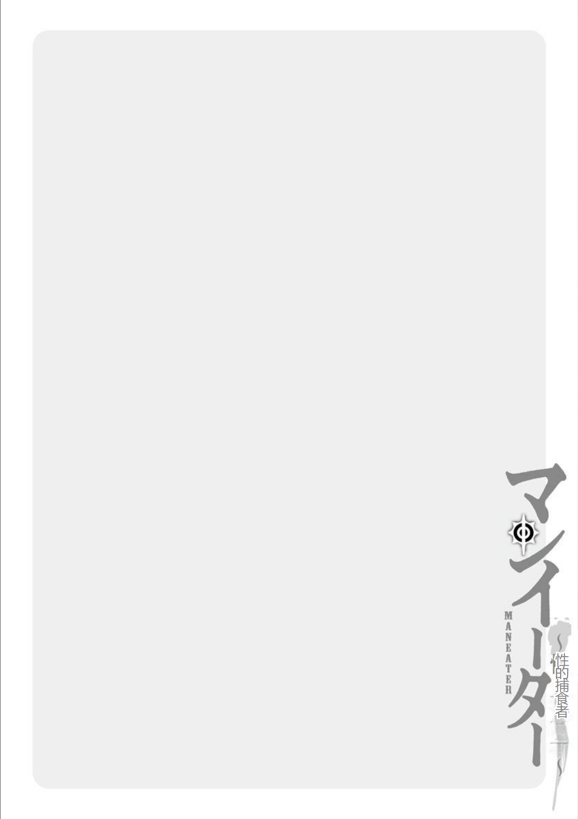 Kurono_Masakado_MANEATER_006